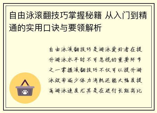 自由泳滚翻技巧掌握秘籍 从入门到精通的实用口诀与要领解析