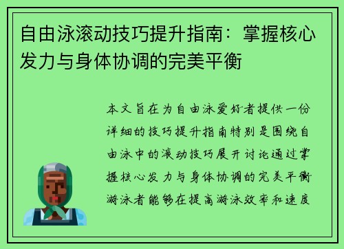 自由泳滚动技巧提升指南：掌握核心发力与身体协调的完美平衡