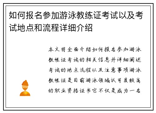 如何报名参加游泳教练证考试以及考试地点和流程详细介绍