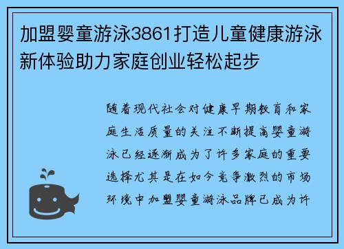 加盟婴童游泳3861打造儿童健康游泳新体验助力家庭创业轻松起步