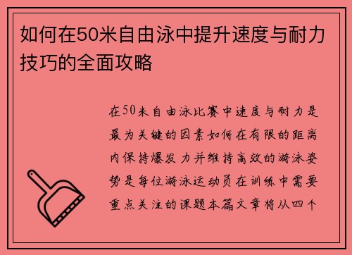 如何在50米自由泳中提升速度与耐力技巧的全面攻略