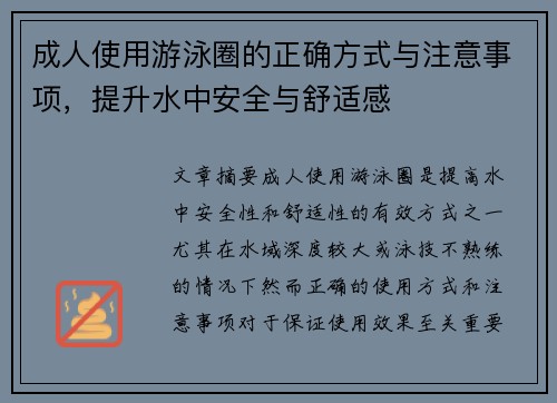 成人使用游泳圈的正确方式与注意事项，提升水中安全与舒适感