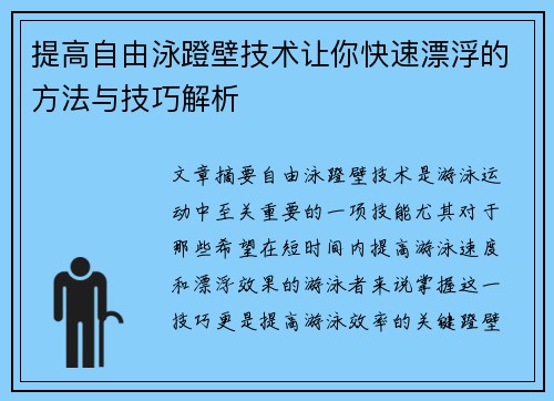 提高自由泳蹬壁技术让你快速漂浮的方法与技巧解析