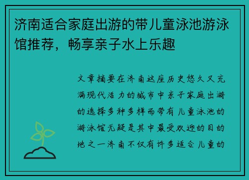 济南适合家庭出游的带儿童泳池游泳馆推荐，畅享亲子水上乐趣