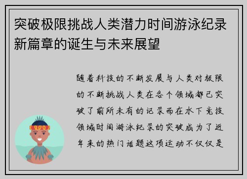 突破极限挑战人类潜力时间游泳纪录新篇章的诞生与未来展望