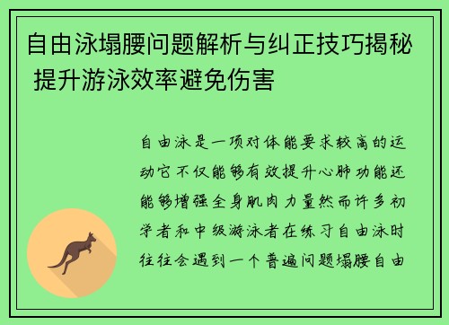 自由泳塌腰问题解析与纠正技巧揭秘 提升游泳效率避免伤害