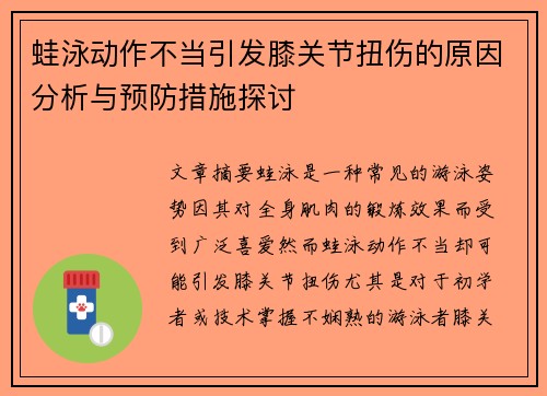 蛙泳动作不当引发膝关节扭伤的原因分析与预防措施探讨