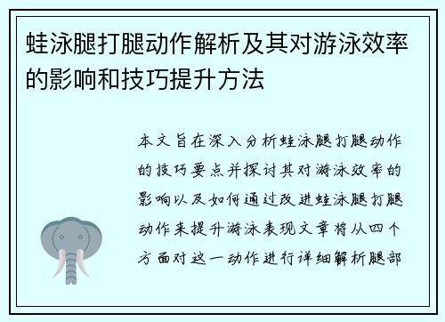 蛙泳腿打腿动作解析及其对游泳效率的影响和技巧提升方法