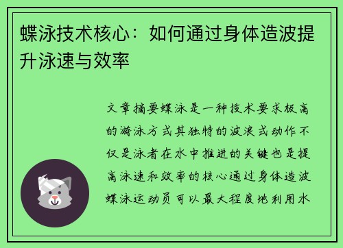 蝶泳技术核心：如何通过身体造波提升泳速与效率